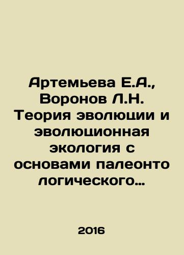 Artemeva E.A., Voronov L.N. Teoriya evolyutsii i evolyutsionnaya ekologiya s osnovami paleontologicheskogo kraevedeniya./Artemyeva E.A., Voronov L.N. Theory of Evolution and Evolutionary Ecology with Basics of Paleontological Local Studies. In Russian - landofmagazines.com