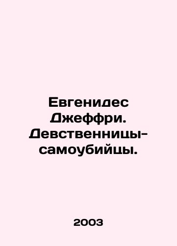 Evgenides Dzheffri. Devstvennitsy-samoubiytsy./Eugenides Jeffrey. The Virgin Suicides. In Russian - landofmagazines.com