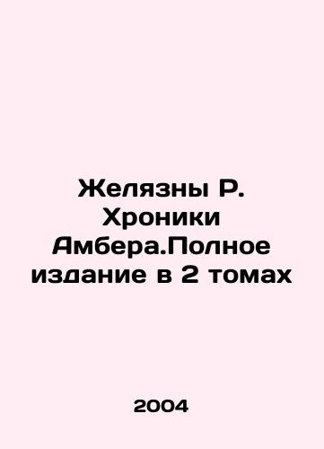Zhelyazny R. Khroniki Ambera.Polnoe izdanie v 2 tomakh/The Chronicles of Amber, The Complete Edition in 2 Volumes In Russian - landofmagazines.com