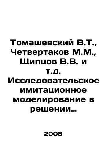 Tomashevskiy V.T.,  Chetvertakov M.M.,  Shchiptsov V.V. i t.d. Issledovatelskoe imitatsionnoe modelirovanie v reshenii problem razvitiya sistemy morskikh vooruzheniy i ee podvodnoy sostavlyayushchey./Tomashevsky V.T.,  Chettakov M.M.,  Shchiptsov V.V.,  etc. Research simulation in solving problems of the development of the maritime weapons system and its underwater component. In Russian - landofmagazines.com