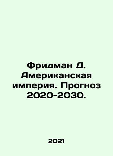 Fridman D. Amerikanskaya imperiya. Prognoz 2020-2030./Friedman D. The American Empire: Forecast 2020-2030. In Russian - landofmagazines.com