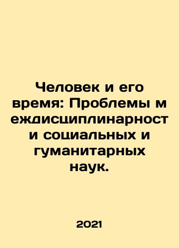 Chelovek i ego vremya: Problemy mezhdistsiplinarnosti sotsialnykh i gumanitarnykh nauk./Man and His Time: The Challenges of Interdisciplinarity in the Social and Human Sciences. In Russian - landofmagazines.com