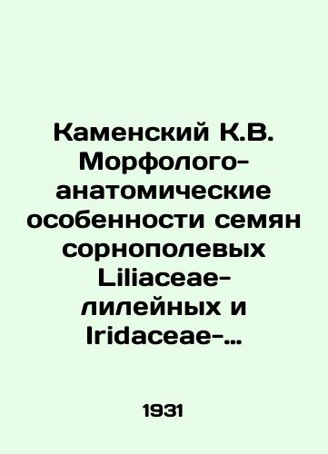 Kamenskiy K.V. Morfologo-anatomicheskie osobennosti semyan sornopolevykh Liliaceae-lileynykh i Iridaceae-kasatikovykh./Kamensky K.V. Morphological-anatomical features of Liliaceae-lileid and Iridaceae-tassatik weeds. In Russian - landofmagazines.com