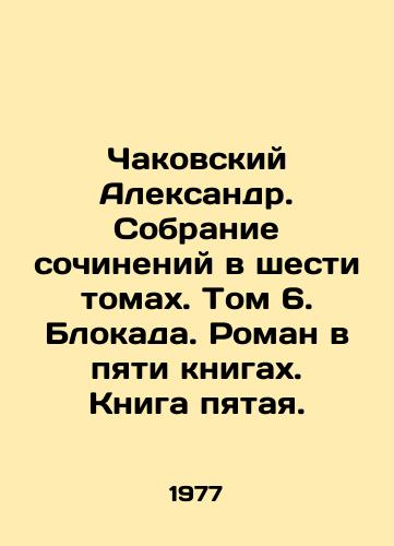 Chakovskiy Aleksandr. Sobranie sochineniy v shesti tomakh. Tom 6. Blokada. Roman v pyati knigakh. Kniga pyataya./Chakovsky Alexander. A collection of essays in six volumes. Volume 6. The blockade. A novel in five books. Book five. In Russian - landofmagazines.com
