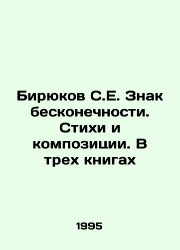 Biryukov S.E. Znak beskonechnosti. Stikhi i kompozitsii. V trekh knigakh/Biryukov S.E. The Sign of Infinity. Poems and Compositions. In Three Books In Russian - landofmagazines.com