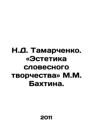 N.D. Tamarchenko. «Estetika slovesnogo tvorchestva» M.M. Bakhtina./N.D. Tamarchenko: The Aesthetics of Verbal Creativity by M.M. Bakhtin. In Russian - landofmagazines.com