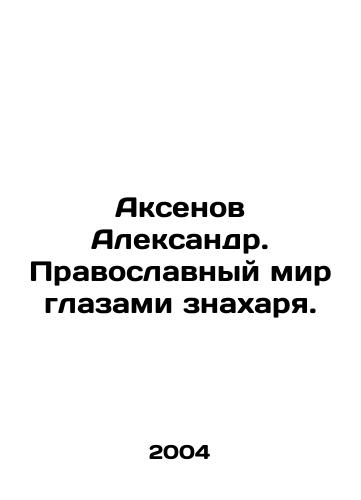 Aksenov Aleksandr. Pravoslavnyy mir glazami znakharya./Aksenov Alexander. The Orthodox world through the eyes of a healer. In Russian - landofmagazines.com