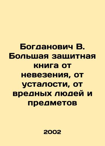 Bogdanovich V. Bolshaya zashchitnaya kniga ot nevezeniya, ot ustalosti, ot vrednykh lyudey i predmetov/Bogdanovich V. A great book of protection against bad luck, fatigue, and harmful people and objects In Russian - landofmagazines.com