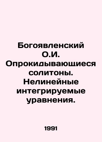 Bogoyavlenskiy O.I. Oprokidyvayushchiesya solitony. Nelineynye integriruemye uravneniya./Epiphany O.I. Overturning Solitons. Non-linear Integrable Equations. In Russian - landofmagazines.com