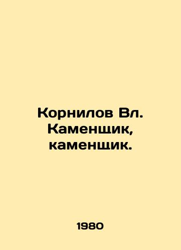 Kornilov Vl. Kamenshchik, kamenshchik./Kornilov Blvd. Stoneman, mason. In Russian - landofmagazines.com