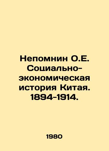 Nepomnin O.E. Sotsialno-ekonomicheskaya istoriya Kitaya. 1894-1914./Nepomnin O.E. Socio-economic History of China. 1894-1914. In Russian - landofmagazines.com