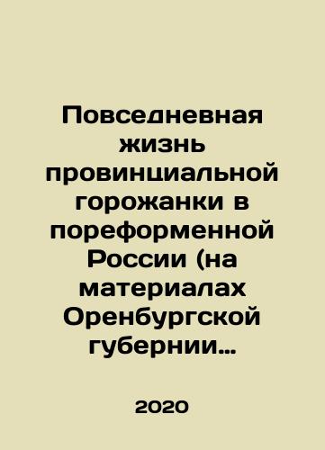 Povsednevnaya zhizn provintsialnoy gorozhanki v poreformennoy Rossii (na materialakh Orenburgskoy gubernii vtoroy poloviny XIX-nachala XX veka)./Everyday life of a provincial woman in a reformed Russia (based on materials from the Orenburg province of the second half of the nineteenth and early twentieth centuries). In Russian - landofmagazines.com