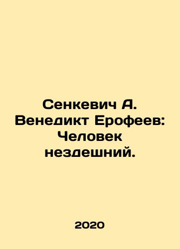 Senkevich A. Venedikt Erofeev: Chelovek nezdeshniy./Senkevich A. Venedikt Erofeev: A Man Not Here. In Russian - landofmagazines.com