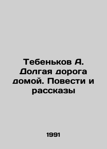 Tebenkov A. Dolgaya doroga domoy. Povesti i rasskazy/Tebenkov A. The Long Road Home. Tales and Stories In Russian - landofmagazines.com