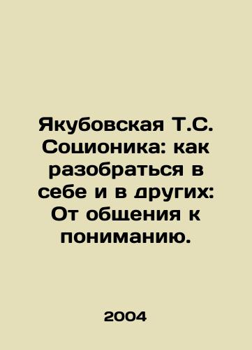 Yakubovskaya T.S. Sotsionika: kak razobratsya v sebe i v drugikh: Ot obshcheniya k ponimaniyu./Yakubovskaya T.S. Socionics: how to understand yourself and others: From communication to understanding. In Russian - landofmagazines.com