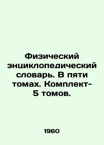Fizicheskiy entsiklopedicheskiy slovar. V pyati tomakh. Komplekt- 5 tomov./Physical Encyclopaedic Dictionary. In five volumes In Russian - landofmagazines.com