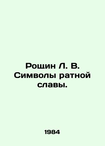 Roshchin L. V. Simvoly ratnoy slavy./Groshin L. V. Symbols of racial glory. In Russian - landofmagazines.com