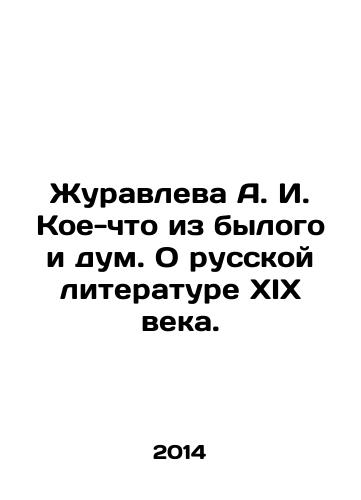 Zhuravleva A. I. Koe-chto iz bylogo i dum. O russkoy literature XIX veka./Zhuravleva A. I. Something from the Past and the Mind. About Russian Literature of the XIX Century. In Russian - landofmagazines.com