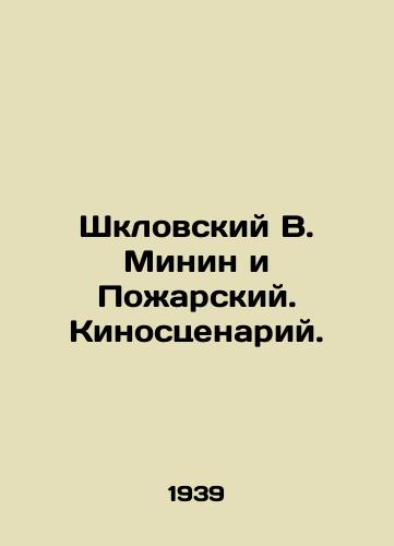 Shklovskiy V. Minin i Pozharskiy. Kinostsenariy./Shklovsky V. Minin and Pozharsky. Screenplay. In Russian - landofmagazines.com