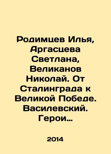 Rodimtsev Ilya, Argastseva Svetlana, Velikanov Nikolay. Ot Stalingrada k Velikoy Pobede. Vasilevskiy. Geroi Stalingradskoy bitvy.Komplekt iz 2 knig./Rodimtsev Ilya, Argastseva Svetlana, Velikanov Nikolai. From Stalingrad to the Great Victory. Vasilevsky. Heroes of the Battle of Stalingrad. Set of 2 books. In Russian - landofmagazines.com