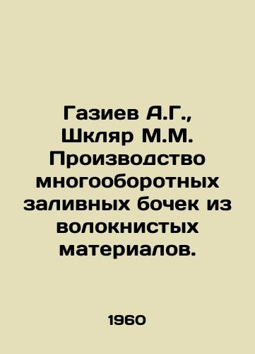 Gaziev A.G.,  Shklyar M.M. Proizvodstvo mnogooborotnykh zalivnykh bochek iz voloknistykh materialov./Gaziev A.G.,  Shklyar M.M. Manufacture of recycled refill barrels from fibrous materials. In Russian - landofmagazines.com