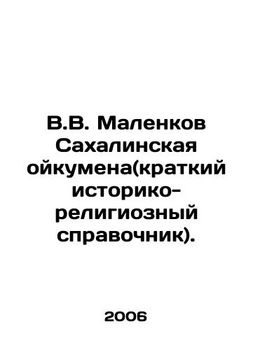 V.V. Malenkov Sakhalinskaya oykumena(kratkiy istoriko-religioznyy spravochnik)./V.V. Malenkov Sakhalin oykumen (short historical and religious reference book). In Russian - landofmagazines.com