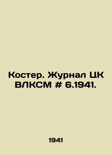 Koster. Zhurnal TsK VLKSM # 6.1941./Bonfire. The magazine of the Central Committee of the All-Union Communist Party of Russia # 6.1941. In Russian - landofmagazines.com