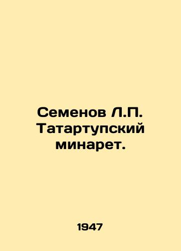 Semenov L.P. Tatartupskiy minaret./Semyonov L.P. Tatartup minaret. In Russian - landofmagazines.com