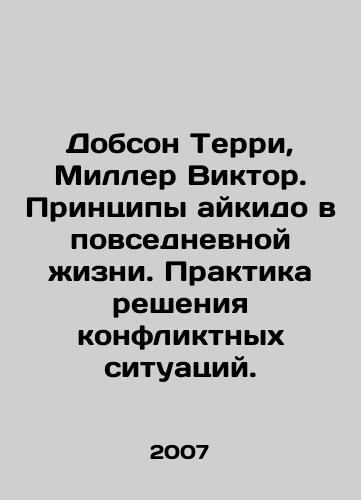 Dobson Terri, Miller Viktor. Printsipy aykido v povsednevnoy zhizni. Praktika resheniya konfliktnykh situatsiy./Dobson Terry, Miller Victor. The principles of aikido in everyday life. Practice of conflict resolution. In Russian - landofmagazines.com