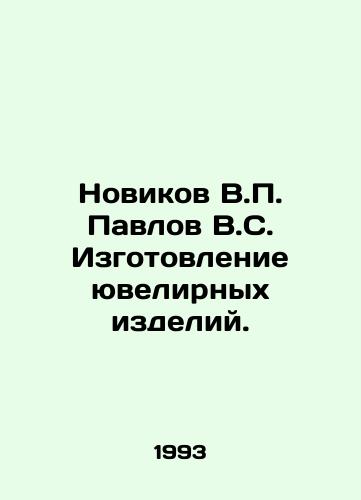 Novikov V.P. Pavlov V.S. Izgotovlenie yuvelirnykh izdeliy./Novikov V.P. Pavlov V.S. Jewelry Manufacturing. In Russian - landofmagazines.com