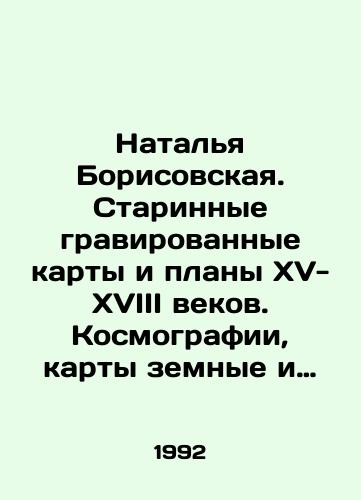 Natalya Borisovskaya. Starinnye gravirovannye karty i plany XV-XVIII vekov. Kosmografii, karty zemnye i nebesnye, plany, veduty, batalii./Natalya Borisovskaya. Ancient engraved maps and plans of the XV-XVIII centuries. Cosmographs, maps of earth and celestial, plans, leads, battles. In Russian - landofmagazines.com