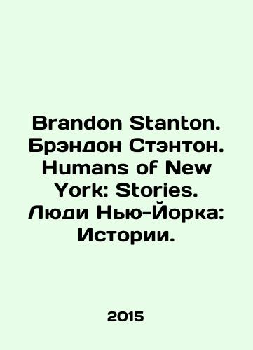 Brandon Stanton. Brendon Stenton. Humans of New York: Stories. Lyudi Nyu-Yorka: Istorii./Brandon Stanton. Brandon Stanton. Humans of New York: Stories. People of New York: Stories. In English - landofmagazines.com