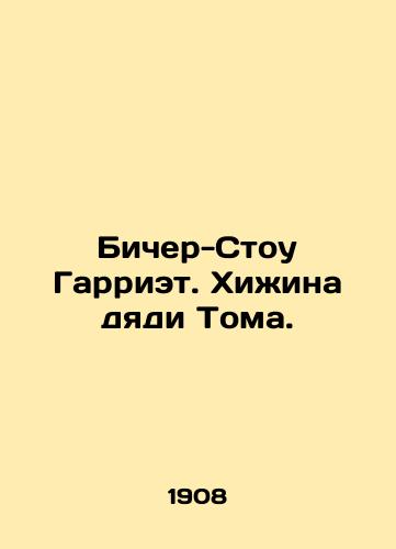 Bicher-Stou Garriet. Khizhina dyadi Toma./Beecher Stow Harriet. Uncle Toms hut. In Russian - landofmagazines.com