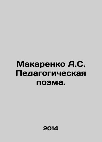 Makarenko A.S. Pedagogicheskaya poema./Makarenko A.S. A pedagogical poem. In Russian - landofmagazines.com