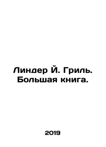 Linder Y. Gril. Bolshaya kniga./Linder J. GrS.Pb.A Big Book. In Russian - landofmagazines.com
