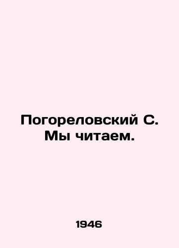 Pogorelovskiy S. My chitaem./Pogorelovsky S. We read. In Russian - landofmagazines.com