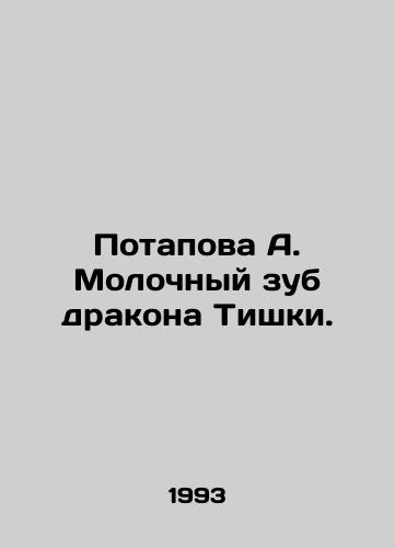 Potapova A. Molochnyy zub drakona Tishki./Potapova A. The milk tooth of Tishkas dragon. In Russian - landofmagazines.com