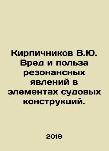 Kirpichnikov V.Yu. Vred i polza rezonansnykh yavleniy v elementakh sudovykh konstruktsiy./Brickitnikov V.Yu. The harm and use of resonant phenomena in elements of ships structures. In Russian - landofmagazines.com