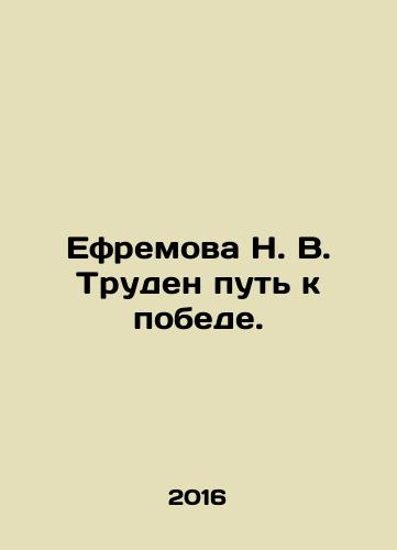 Efremova N. V. Truden put k pobede./Efremova N. V. The path to victory is difficult. In Russian - landofmagazines.com