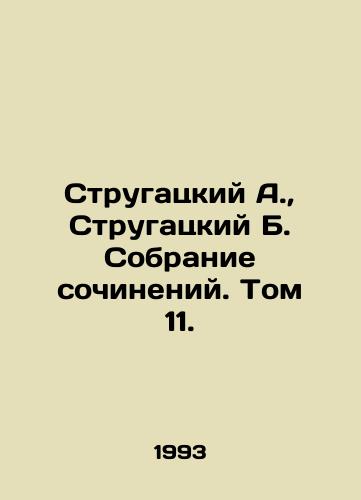 Strugatskiy A., Strugatskiy B. Sobranie sochineniy. Tom 11./Strugatsky A., Strugatsky B. Collection of Works. Volume 11. In Russian - landofmagazines.com