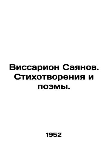 Vissarion Sayanov. Stikhotvoreniya i poemy./Vissarion Sayanov. Poems and Poems. In Russian - landofmagazines.com