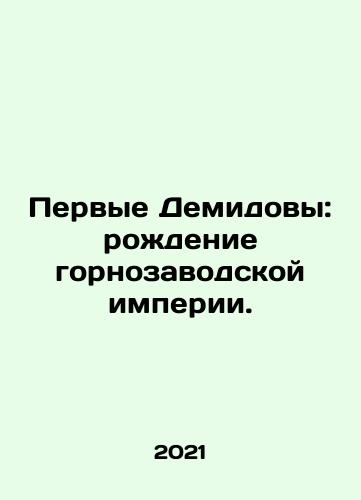 Pervye Demidovy: rozhdenie gornozavodskoy imperii./The First Demidov: The Birth of the Mining Empire. In Russian - landofmagazines.com
