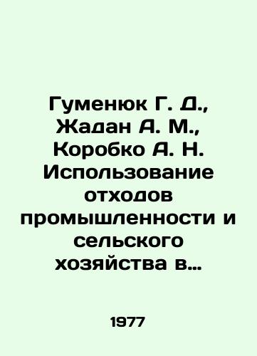 Gumenyuk G. D.,  Zhadan A. M.,  Korobko A. N. Ispolzovanie otkhodov promyshlennosti i selskogo khozyaystva v zhivotnovodstve./Humenyuk G. D.,  Zhadan A. M.,  Korobko A. N. Use of industrial and agricultural wastes in animal husbandry. In Russian - landofmagazines.com