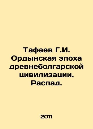 Tafaev G.I. Ordynskaya epokha drevnebolgarskoy tsivilizatsii. Raspad./Tafayev G.I. Orda Era of Ancient Bulgarian Civilization. Dissolution. In Russian - landofmagazines.com