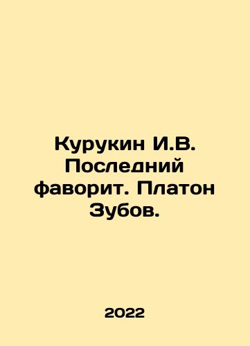 Kurukin I.V. Posledniy favorit. Platon Zubov./Kurukin I.V. The Last Favorite. Platon Zubov. In Russian - landofmagazines.com