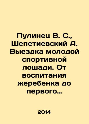 Pulinets V. S.,  Shepetievskiy A. Vyezdka molodoy sportivnoy loshadi. Ot vospitaniya zherebenka do pervogo sorevnovaniya./V. S. Pulinets, A. A. Shepeyevskys Riding a Young Sports Horse. From Raising a Foal to the First Competition. In Russian - landofmagazines.com