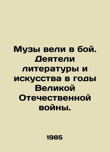 Muzy veli v boy. Deyateli literatury i iskusstva v gody Velikoy Otechestvennoy voyny./Muses fought. Literature and art workers during the Great Patriotic War. In Russian - landofmagazines.com