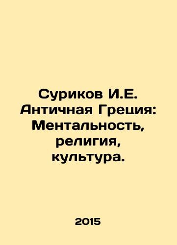 Surikov I.E. Antichnaya Gretsiya: Mentalnost, religiya, kultura./Surikov I.E. Ancient Greece: Mentality, Religion, Culture. In Russian - landofmagazines.com