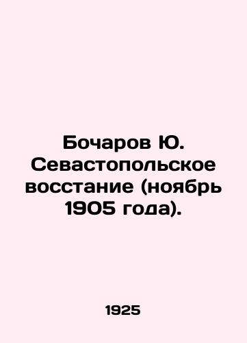 Bocharov Yu. Sevastopolskoe vosstanie (noyabr 1905 goda)./Bocharov Yu. Sevastopol Uprising (November 1905). In Russian - landofmagazines.com