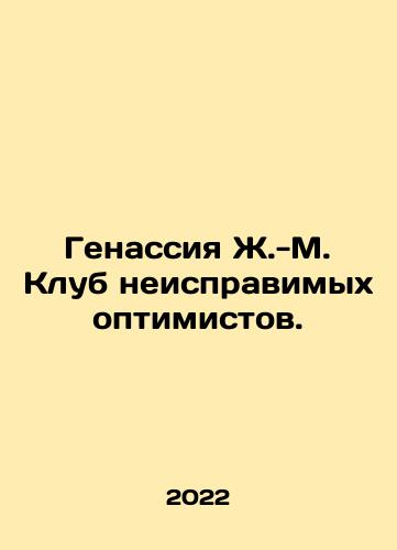 Genassiya Zh.-M. Klub neispravimykh optimistov./Genesis J.-M. Club of Incorrigible Optimists. In Russian - landofmagazines.com